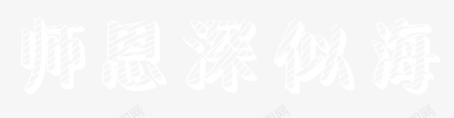 教师节png免抠素材_新图网 https://ixintu.com 师恩 教师节 深似海 粉笔字