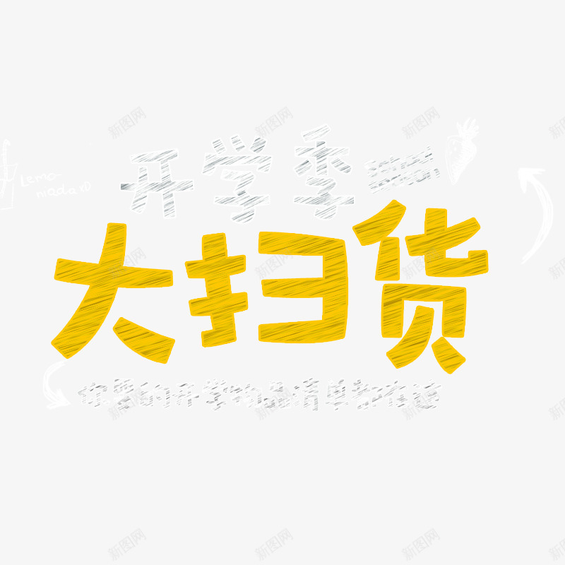 开学季大扫货png免抠素材_新图网 https://ixintu.com 大扫货 开学季 粉笔字 艺术字