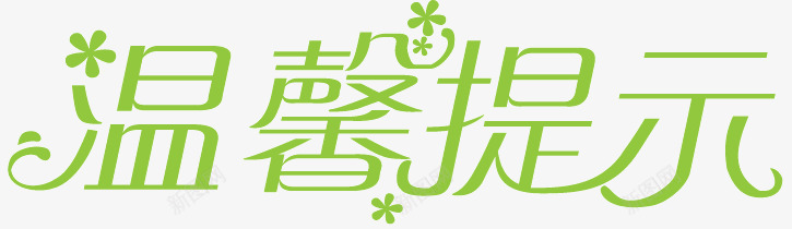 温馨提示艺术字png免抠素材_新图网 https://ixintu.com 提示 标语 温馨提示 温馨提示艺术字 绿色