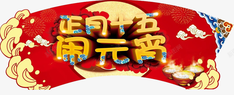 正月十五闹元宵艺术字矢量图eps免抠素材_新图网 https://ixintu.com PNG免费下载 PNG图片素材 元宵 包元宵png图片 扇形 正月十五 矢量PNG素材下载 矢量图 艺术字