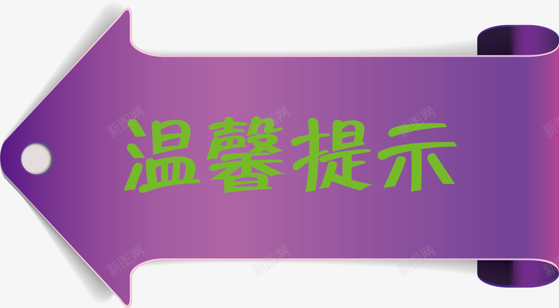 箭头淘宝温馨提示矢量图ai免抠素材_新图网 https://ixintu.com 淘宝温馨提示 淘宝温馨提示卡 温馨提示 紫色 矢量图