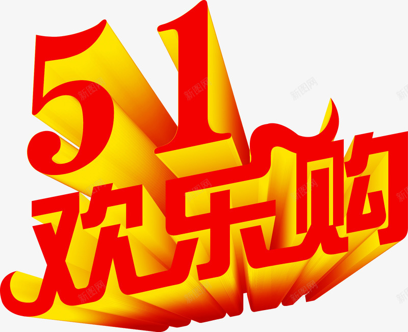 51欢乐购黄红色艺术字png免抠素材_新图网 https://ixintu.com 51 欢乐 红色 艺术