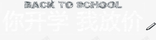 文字排版psd免抠素材_新图网 https://ixintu.com 开学 放假 文字排版 粉笔文字