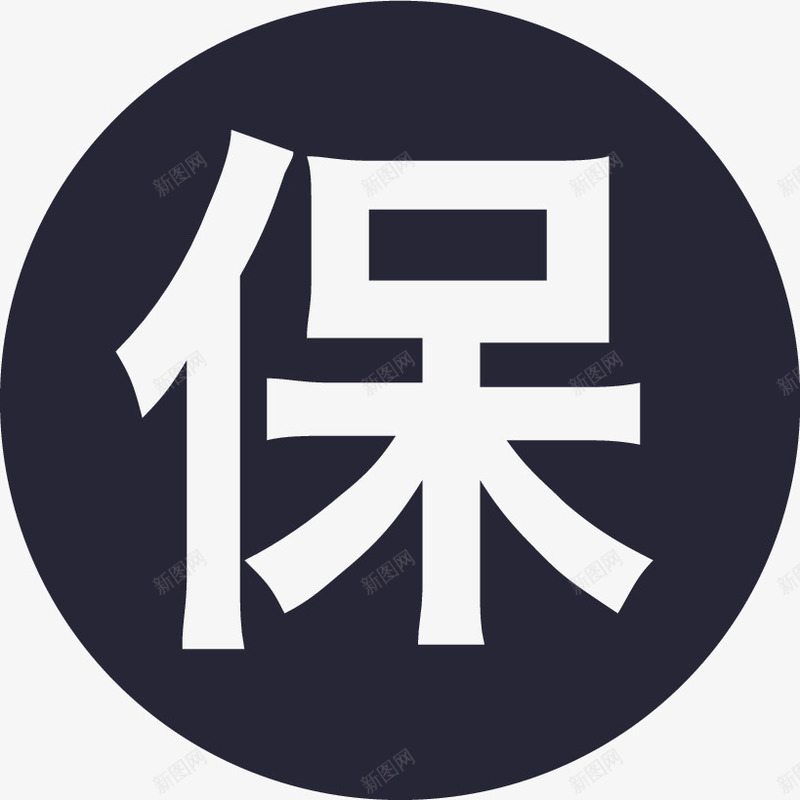 本息保障矢量图图标eps_新图网 https://ixintu.com 本息保障 矢量图