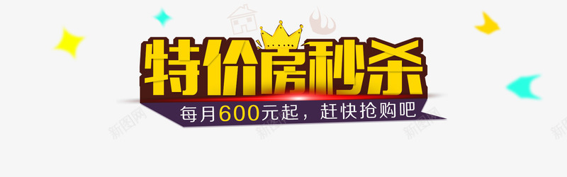 特价房秒杀png免抠素材_新图网 https://ixintu.com 促销 字体 海报 特价 设计