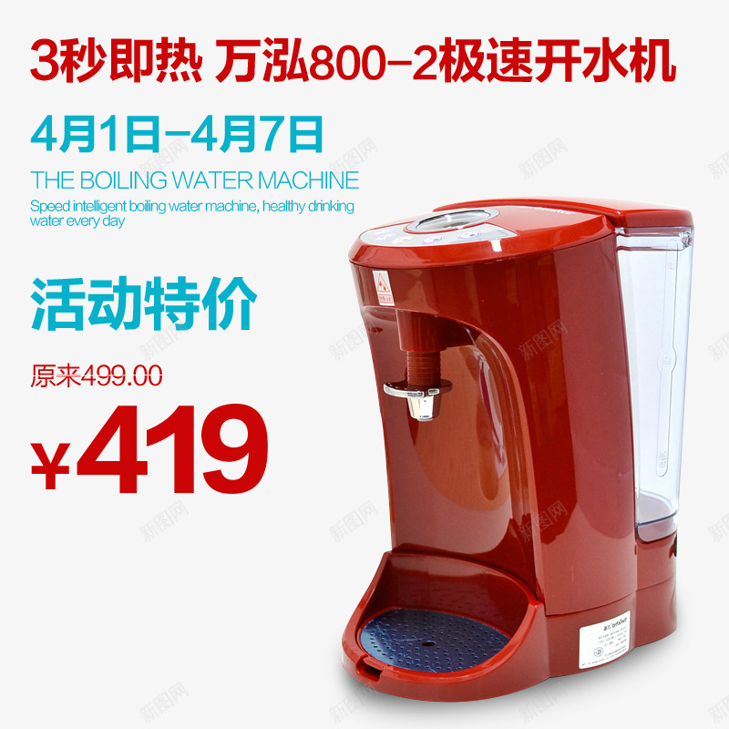 淘宝电器主图png免抠素材_新图网 https://ixintu.com 主图 主图模版 主图设计 促销 开水机