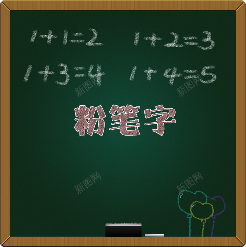 粉笔字png免抠素材_新图网 https://ixintu.com 学习 板擦 画画 粉笔 粉笔字 粉笔画 绘画 黑板