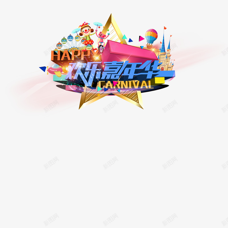 蓝色happy欢乐嘉年华装饰psd免抠素材_新图网 https://ixintu.com 丰富 嘉年华 家年华 活泼 蓝色