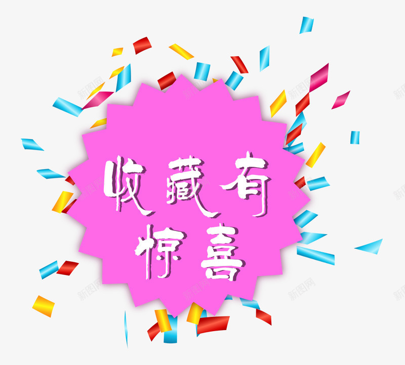收藏有惊喜png免抠素材_新图网 https://ixintu.com 关注 几何图形 惊喜 收藏 收藏有好礼 收藏有惊喜 文字设计 艺术字 装饰物