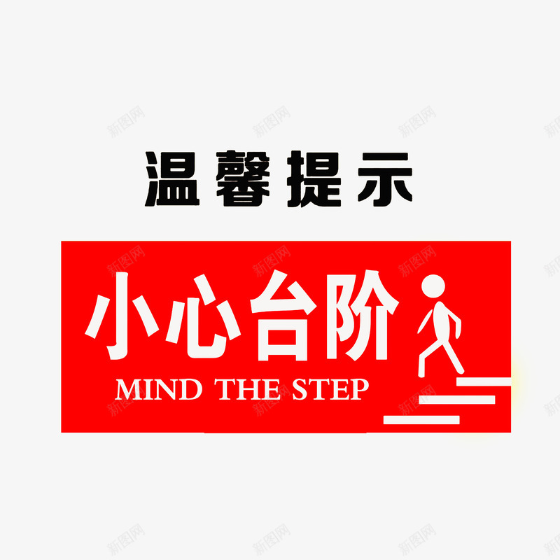 小心台阶防止坠落图标png_新图网 https://ixintu.com 小心台阶标识 当心坠落 温馨提示