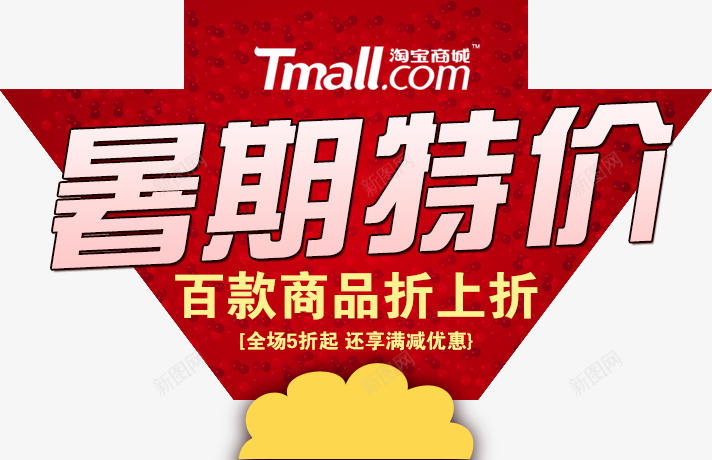 暑期特价促销psd免抠素材_新图网 https://ixintu.com 促销 暑期 特价 素材