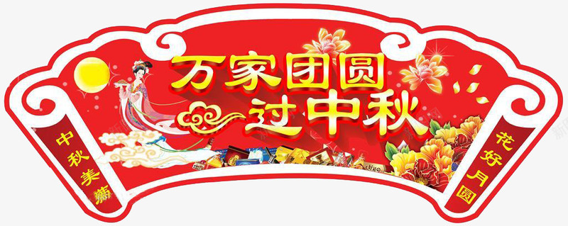 万家团圆过中秋吊旗png免抠素材_新图网 https://ixintu.com 杩囦腑绉 涓 涓囧 鍥渾