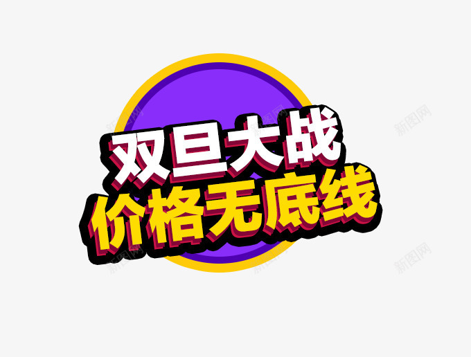 双旦大战价格无底线png免抠素材_新图网 https://ixintu.com 主图 价格无底线 双旦大战 文案素材