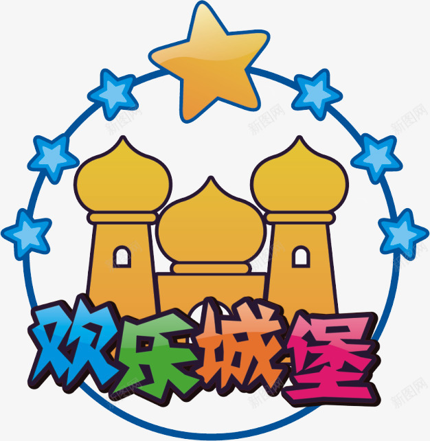 欢乐城堡png免抠素材_新图网 https://ixintu.com 城堡 星星 欢乐