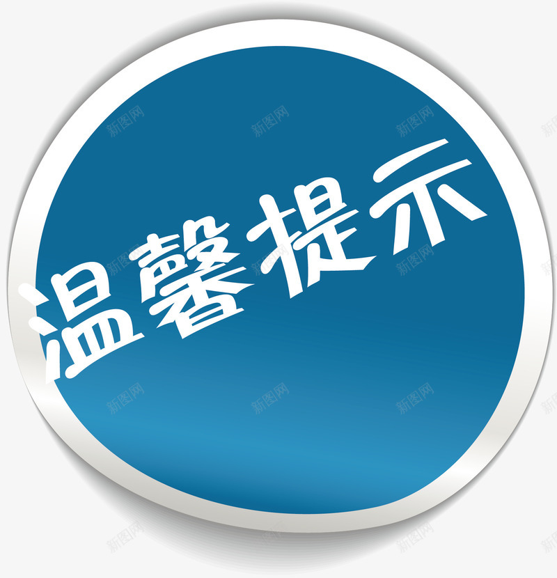 标签淘宝温馨提示png免抠素材_新图网 https://ixintu.com 文字 淘宝温馨提示 淘宝温馨提示卡 温馨提示