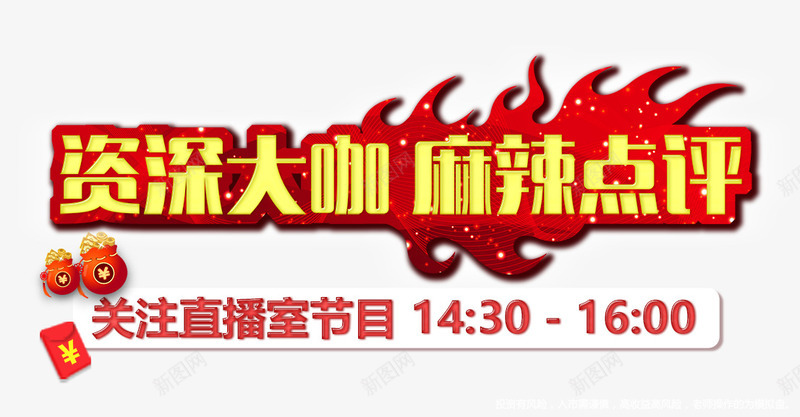 资深大咖png免抠素材_新图网 https://ixintu.com 关注 点评 直播 节目 资深大咖 麻辣