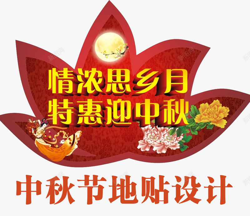 中秋促销地贴png免抠素材_新图网 https://ixintu.com am 中秋佳节 中秋促销 中秋国庆 促销物料 喜迎中秋 团圆 地贴设计 情浓中秋 月亮 月饼 荷花