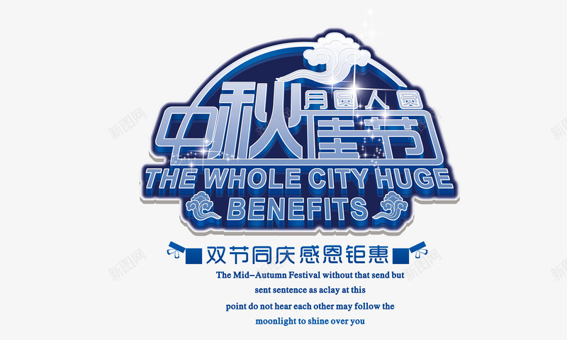 中秋促销png免抠素材_新图网 https://ixintu.com 中秋佳节 中秋促销 中秋月 中秋节 团圆夜 月亮 月圆人圆 月夜 月饼 艺术字 花好月圆