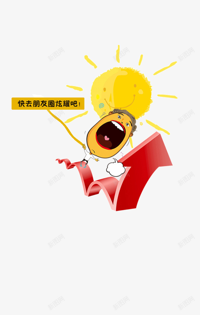 朋友圈炫耀png免抠素材_新图网 https://ixintu.com H5分享 分享朋友圈 朋友圈滑动