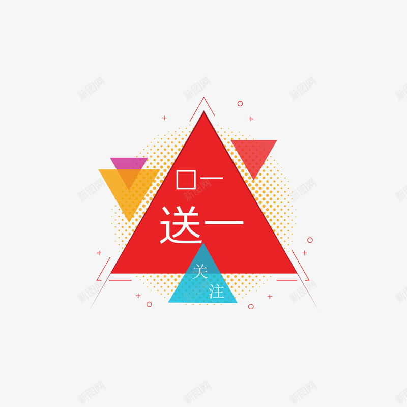 红色买一送一关注标签png免抠素材_新图网 https://ixintu.com 买一送一 促销 关注 标签 矢量标签 红色