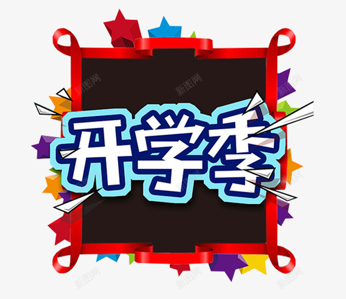 开学季主题艺术字png免抠素材_新图网 https://ixintu.com 上学 学习主题 开学季 艺术字 装饰图案 返校 黑板