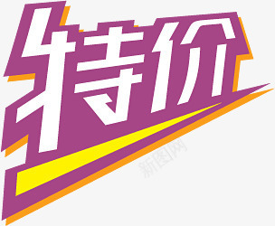 特价紫色文字标签png免抠素材_新图网 https://ixintu.com 文字 标签 特价 紫色