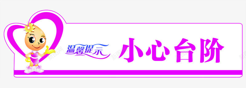 小心台阶png免抠素材_新图网 https://ixintu.com 小心台阶 小心台阶标识 提醒 标牌 温馨提示