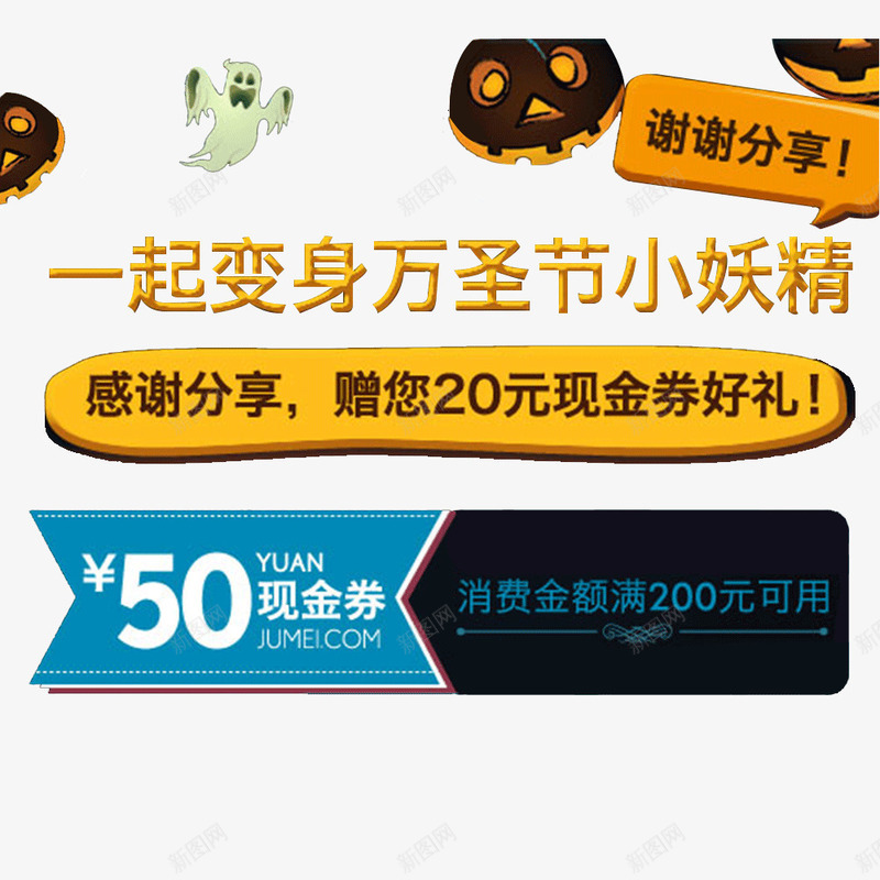 万圣节元素png免抠素材_新图网 https://ixintu.com 一起变身万圣节小妖精 万圣节 优惠 优惠券 南瓜 小鬼