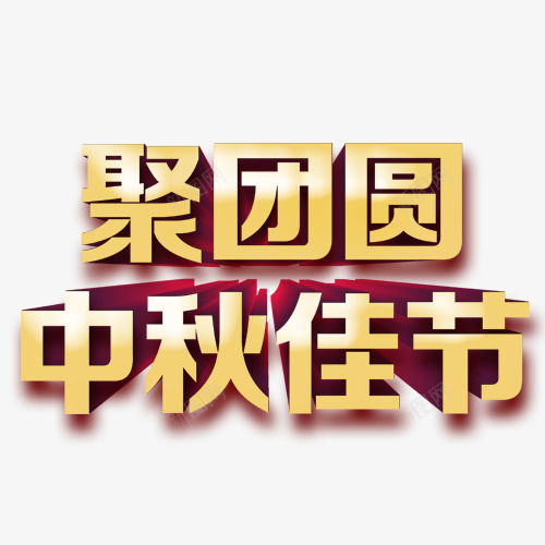 聚团圆中秋佳节png免抠素材_新图网 https://ixintu.com 中秋节 佳节 团圆