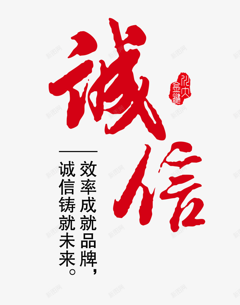 诚信psd免抠素材_新图网 https://ixintu.com 文案排版 毛笔字 诚信