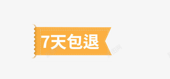 7天包退标签图标png_新图网 https://ixintu.com 7天 主图图标 促销 包退 标签
