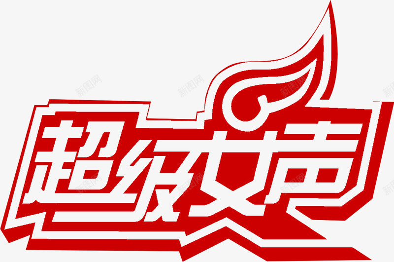 中国风红色超级女声png免抠素材_新图网 https://ixintu.com 国风 女声 红色 超级