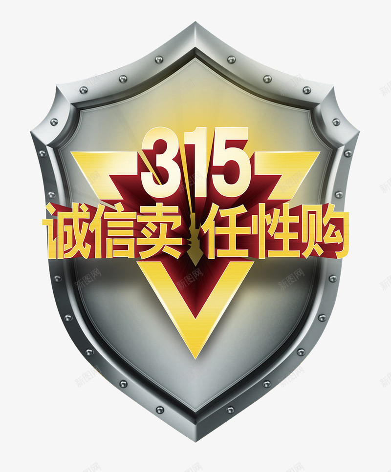 315诚信保障png免抠素材_新图网 https://ixintu.com 315 任性购 消费者权益日 诚信卖