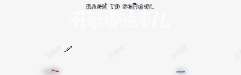 开学那点事粉笔字背景png免抠素材_新图网 https://ixintu.com 开学那点事 粉笔字