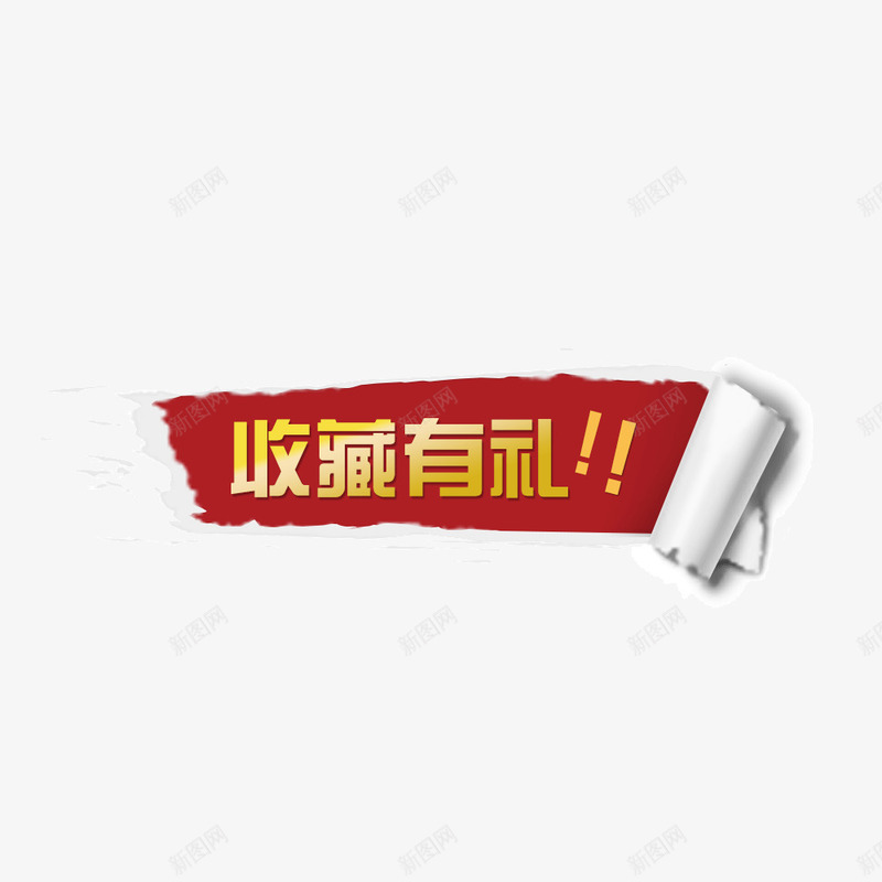 收藏有礼png免抠素材_新图网 https://ixintu.com 收藏有礼字体 收藏有礼素材 收藏有礼艺术字 收藏有礼设计