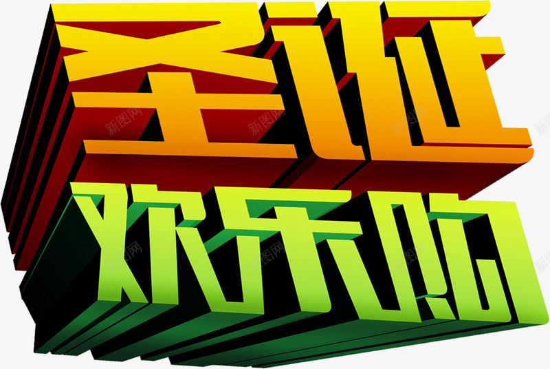 立体字体圣诞欢乐购png免抠素材_新图网 https://ixintu.com 圣诞 字体 欢乐 立体