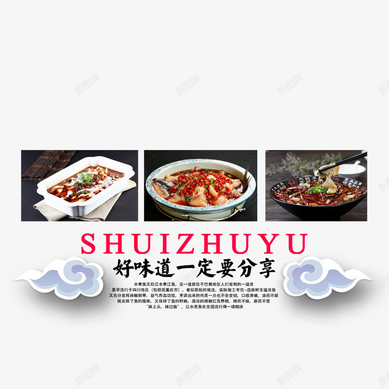 好味道一定要分享png免抠素材_新图网 https://ixintu.com 分享 排版 文字排版 水煮鱼