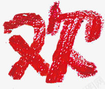 字体手绘非常欢乐嘉年华欢png免抠素材_新图网 https://ixintu.com 嘉年华 字体 手绘 欢乐 非常