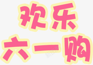 欢乐六一购png免抠素材_新图网 https://ixintu.com 字体 淡黄 粉色