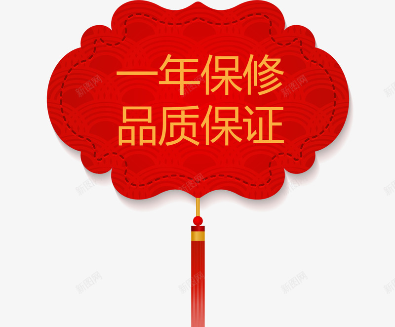 中国风一年保修吊牌矢量图ai免抠素材_新图网 https://ixintu.com 一年 一年保修 中国风吊牌 保修 保障 吊牌矢量图 正品 矢量图