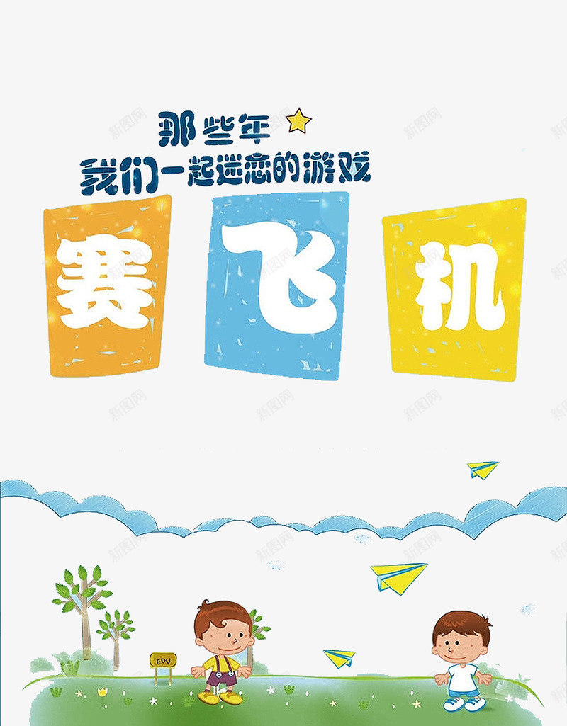 赛飞机游戏png免抠素材_新图网 https://ixintu.com 一起迷恋的游戏 卡通 小朋友 赛飞机