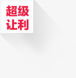 超级让礼淘宝图标png_新图网 https://ixintu.com 图标 超级