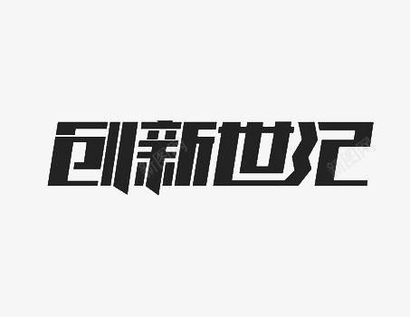 黑色创新世纪艺术字png免抠素材_新图网 https://ixintu.com 世纪 创新 艺术字 黑色