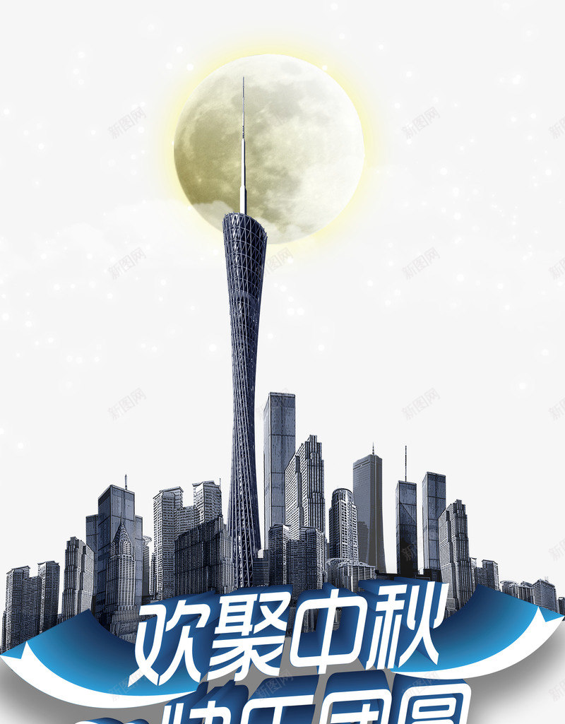 中秋节png免抠素材_新图网 https://ixintu.com 中秋佳节 中秋节 团圆夜 快乐团圆 月亮 月夜 月饼 欢聚中秋 艺术字 节日 节日元素 花好月团