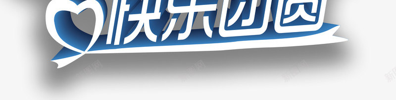 中秋节png免抠素材_新图网 https://ixintu.com 中秋佳节 中秋节 团圆夜 快乐团圆 月亮 月夜 月饼 欢聚中秋 艺术字 节日 节日元素 花好月团