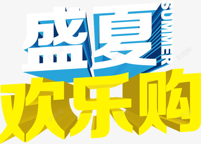 盛夏欢乐购png免抠素材_新图网 https://ixintu.com 字体 欢乐购 盛夏 艺术字