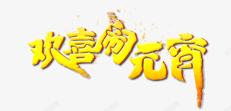 欢乐闹元宵png免抠素材_新图网 https://ixintu.com 元宵 元宵节 字体 灯笼