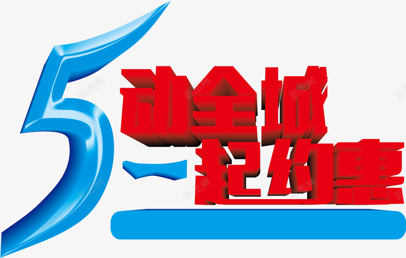 五动全城一起约惠字体png免抠素材_新图网 https://ixintu.com 一起 全城 字体