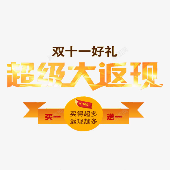 双十一超级大返现png免抠素材_新图网 https://ixintu.com 买就送 亮黄色 返现送礼
