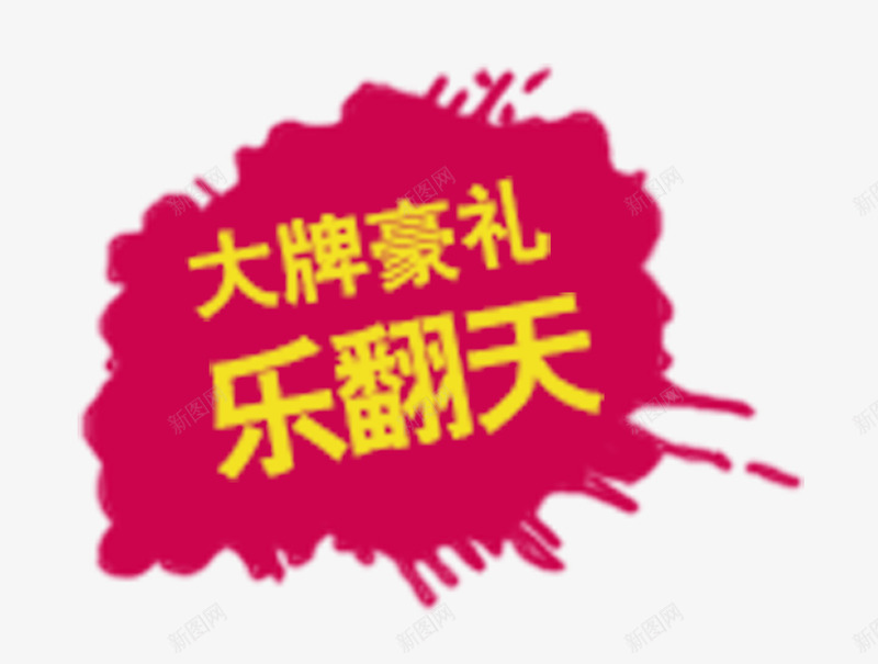 大牌豪礼乐翻天png免抠素材_新图网 https://ixintu.com 促销 墨迹 欢乐 豪礼